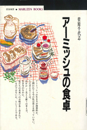 アーミッシュの食卓.png