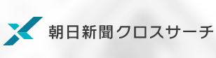 朝日新聞クロスサーチ