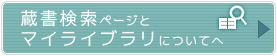 蔵書検索ページとマイライブラリについて