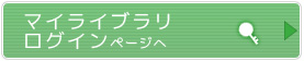 マイライブラリログインページへ