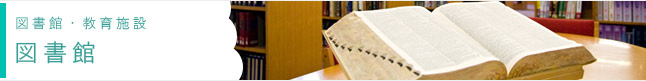 図書館