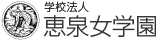 学校法人 恵泉女学園