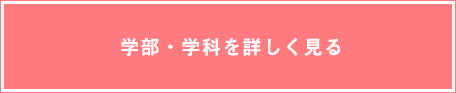 学部・学科を詳しく見る