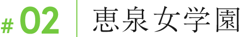 02 恵泉女学園