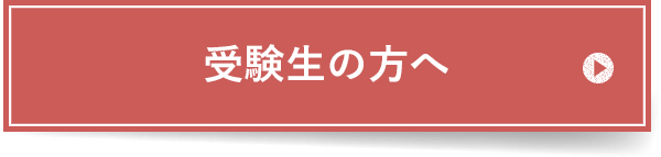 受験生の方へ