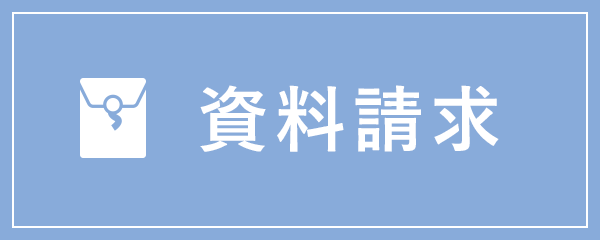 資料請求