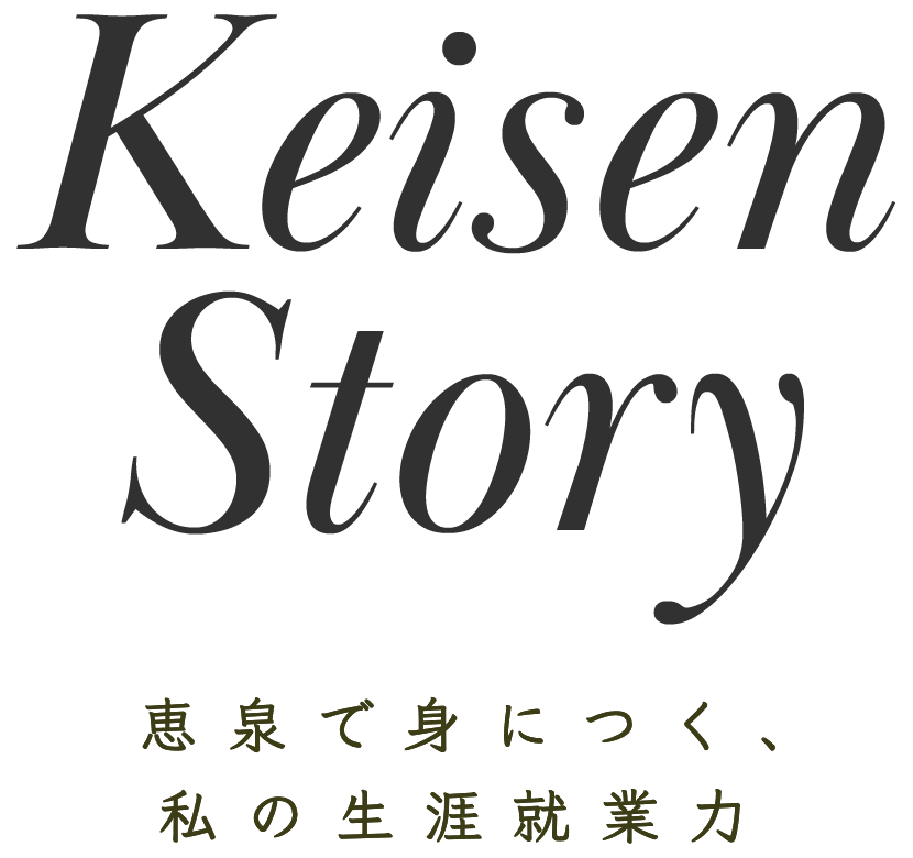 KeisenStory 恵泉で身につく、
私の生涯就業力