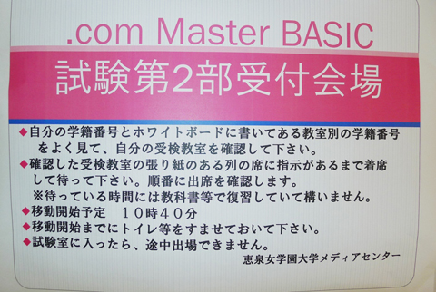 インターネット検定 ドットコムマスター ベーシック ゼミリレー 恵泉女学園大学